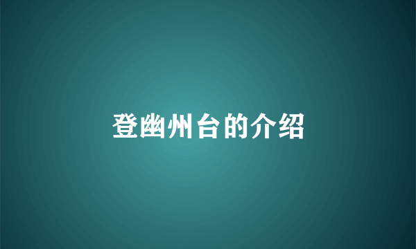 登幽州台的介绍
