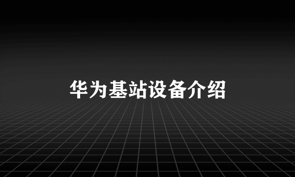 华为基站设备介绍