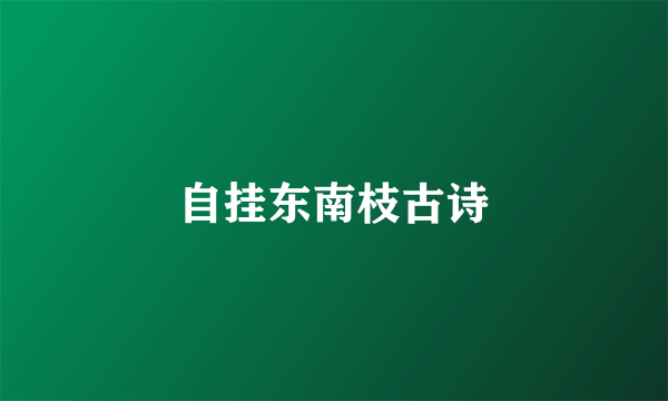 自挂东南枝古诗