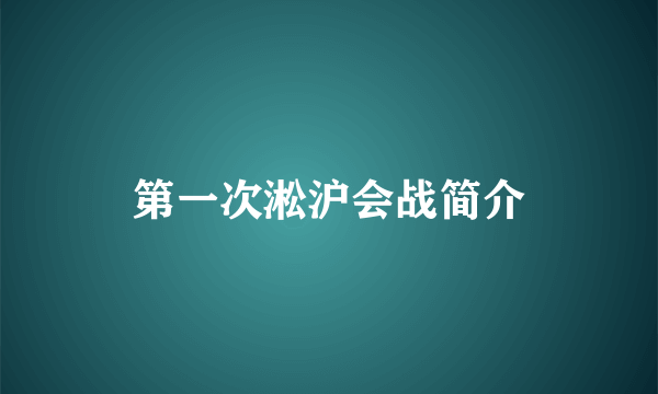 第一次淞沪会战简介