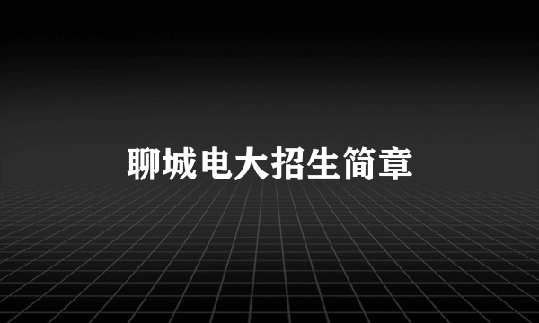 聊城电大招生简章
