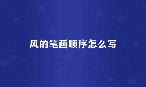 风的笔画顺序怎么写
