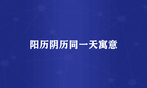 阳历阴历同一天寓意