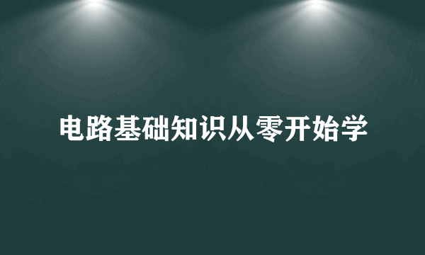 电路基础知识从零开始学