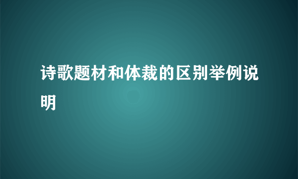 诗歌题材和体裁的区别举例说明