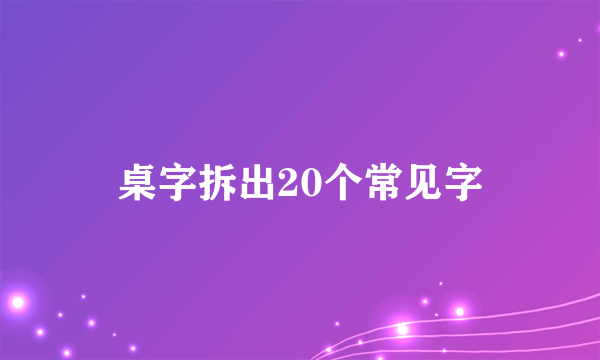 桌字拆出20个常见字