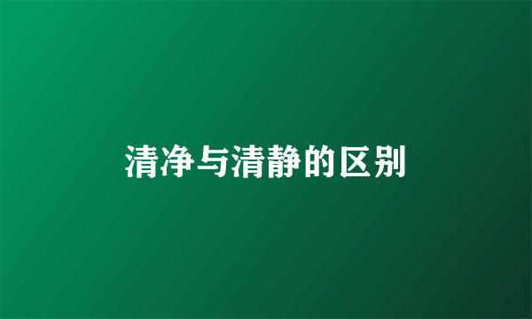 清净与清静的区别