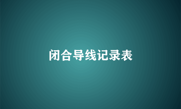 闭合导线记录表