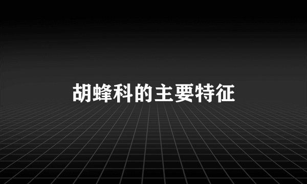 胡蜂科的主要特征