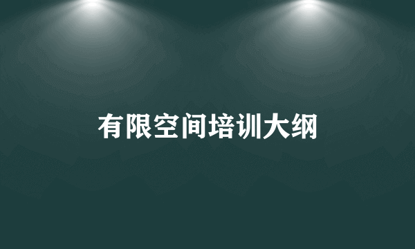 有限空间培训大纲