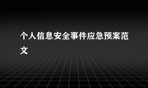 个人信息安全事件应急预案范文