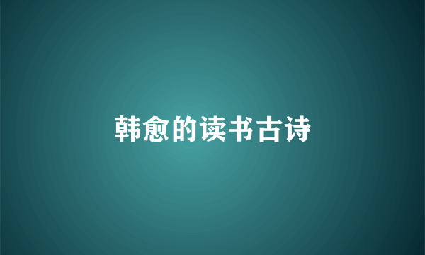 韩愈的读书古诗