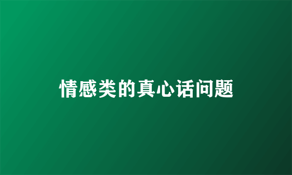 情感类的真心话问题