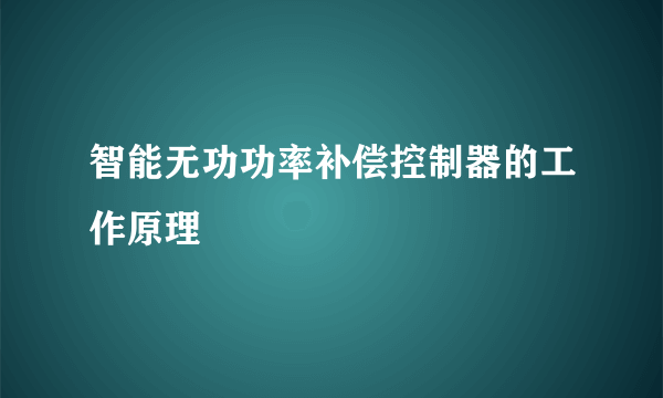 智能无功功率补偿控制器的工作原理
