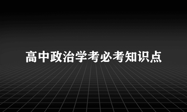 高中政治学考必考知识点