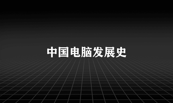 中国电脑发展史