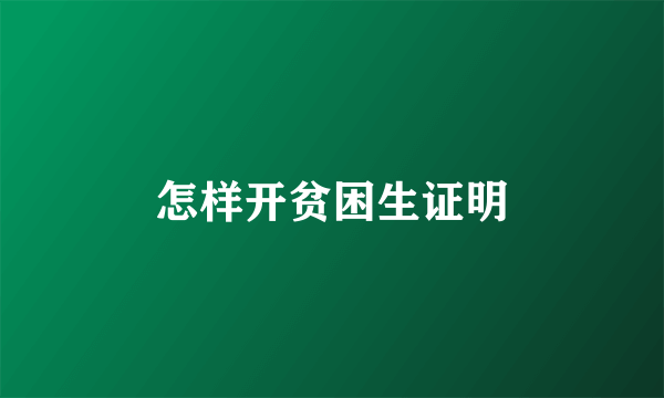 怎样开贫困生证明