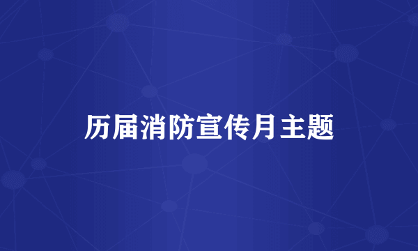 历届消防宣传月主题