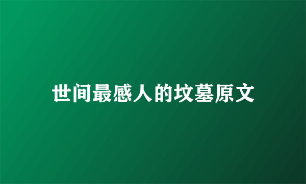 世间最感人的坟墓原文