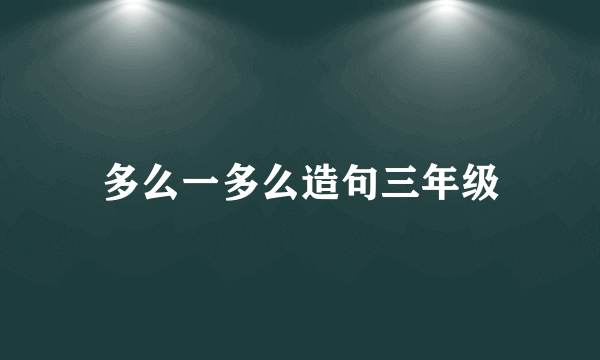 多么一多么造句三年级