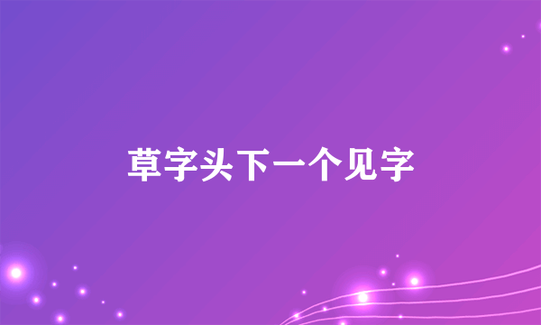 草字头下一个见字