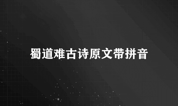 蜀道难古诗原文带拼音