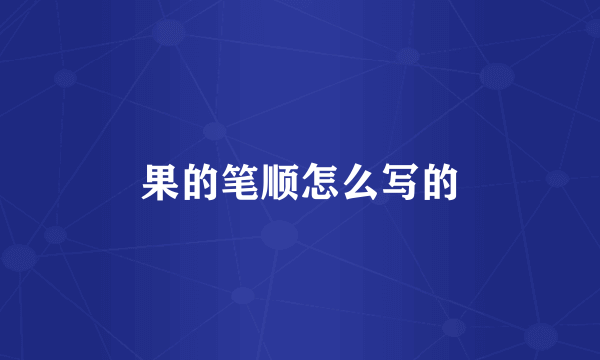 果的笔顺怎么写的