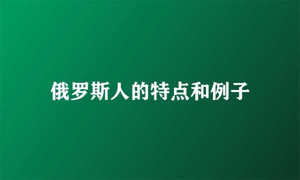 俄罗斯人的特点和例子