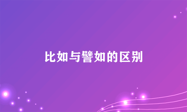 比如与譬如的区别