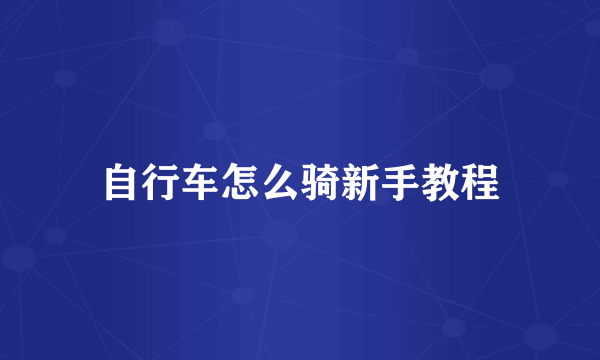 自行车怎么骑新手教程