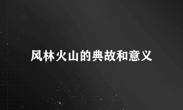 风林火山的典故和意义