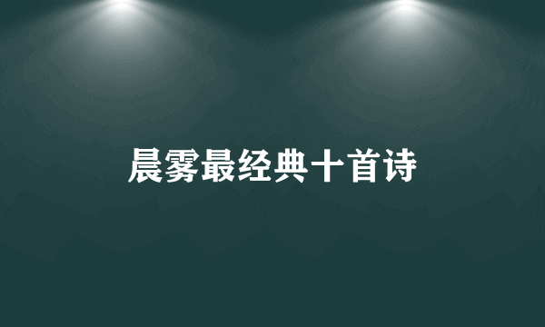 晨雾最经典十首诗