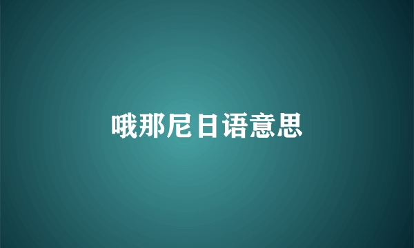 哦那尼日语意思