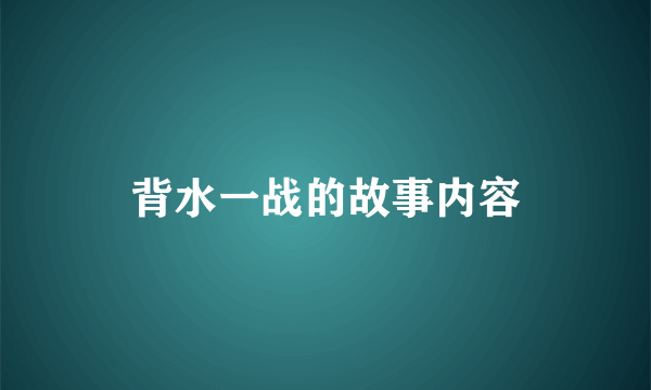 背水一战的故事内容