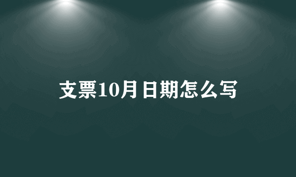 支票10月日期怎么写