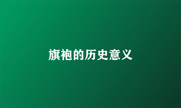 旗袍的历史意义