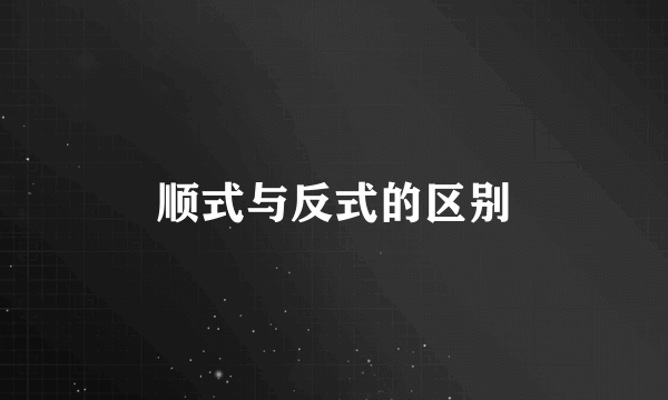 顺式与反式的区别