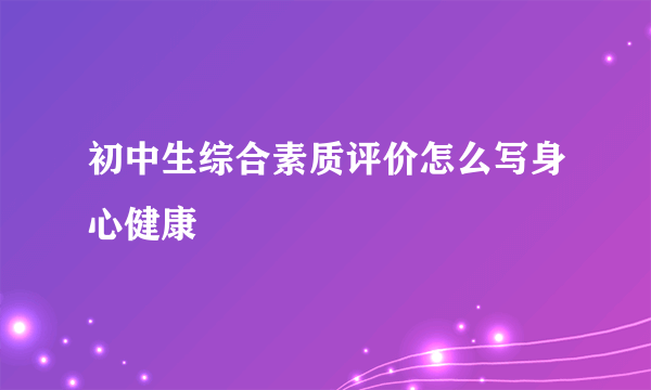 初中生综合素质评价怎么写身心健康