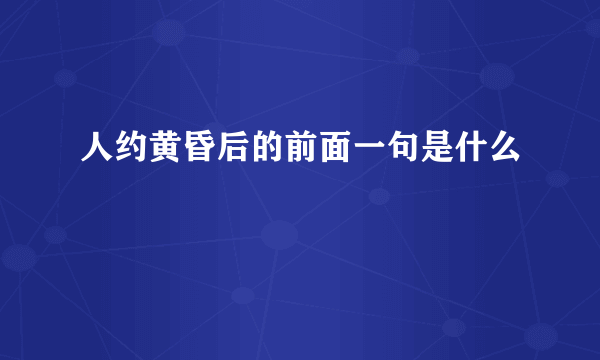 人约黄昏后的前面一句是什么