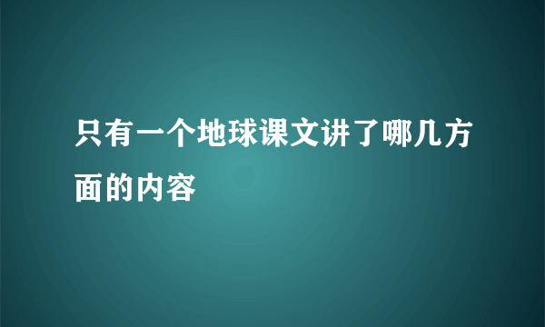 只有一个地球课文讲了哪几方面的内容