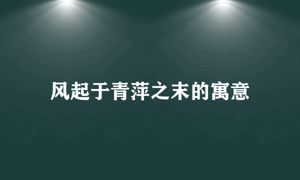 风起于青萍之末的寓意