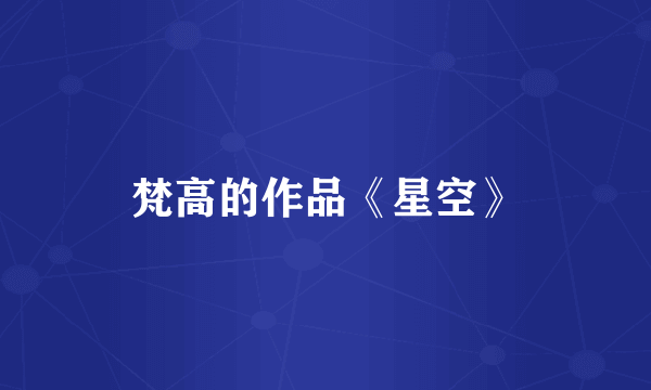 梵高的作品《星空》
