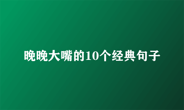晚晚大嘴的10个经典句子