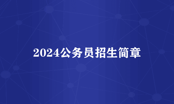 2024公务员招生简章