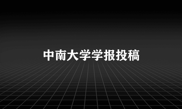中南大学学报投稿