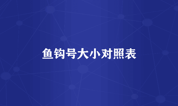鱼钩号大小对照表