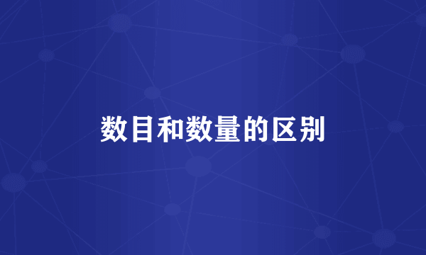 数目和数量的区别
