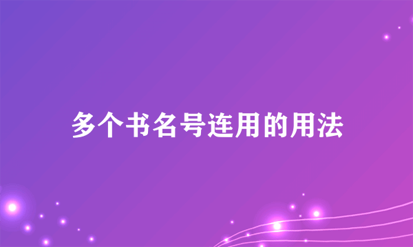 多个书名号连用的用法