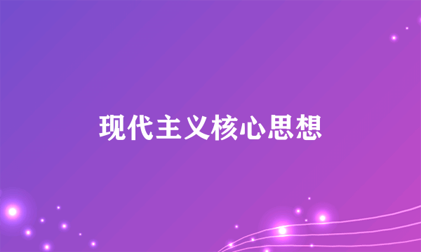 现代主义核心思想