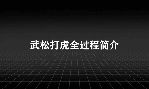 武松打虎全过程简介